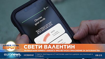 Необвързани намират любовта чрез веганско приложение за запознанства