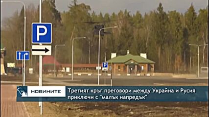 Третият кръг преговори между Украйна и Русия приключи с "малък напредък"