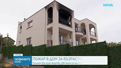 Пожар в старчески дом във Варна взе жертва, двама са ранени