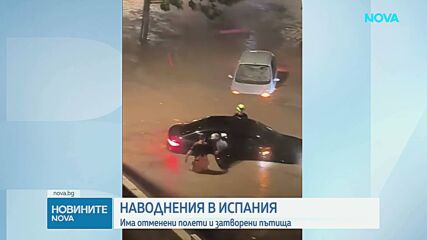 Проливни дъждове причиниха наводнения в Барселона
