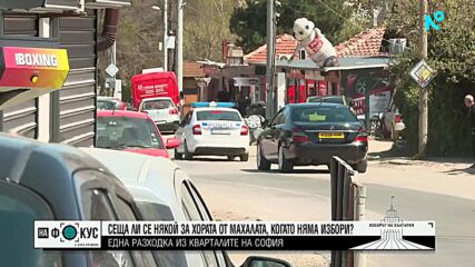 Как протича изборният ден в ромските квартали на София