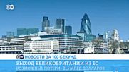 DW Новини за 100 секунди (11.05.2016)