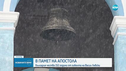 България отбелязва годишнината от обесването на Левски с редица събития