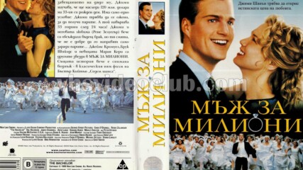 Мъж за милиони (синхронен екип, дублаж по b-tv Cinema на 23.09.2011 г.) (запис)