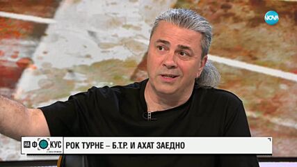 Рок турне - БТР и Ахат заедно