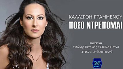 Kalliron Grammenou - poso trepomai