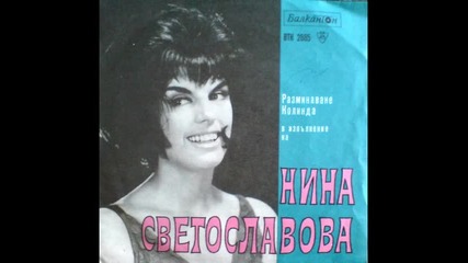 Нина Светославова - Разминаване