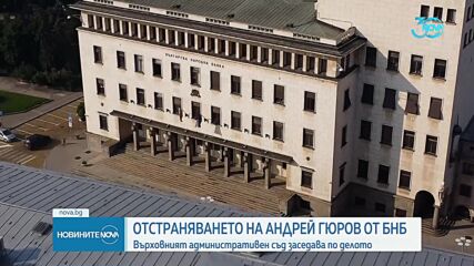Съдът решава освобождаването на Гюров от БНБ