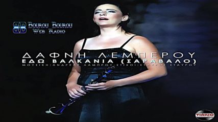 Δάφνη Λέμπερου - Εδώ Βαλκάνια