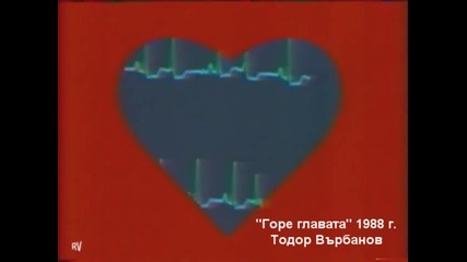Горе главата 1988 г. - Тодор Върбанов 