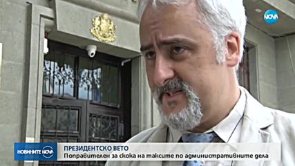 Президентско вето върху високите съдебни такси за обжалване