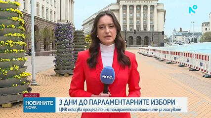 ЦИК показва процеса по инсталиране на машините за гласуване