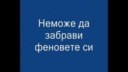 Най - якият
