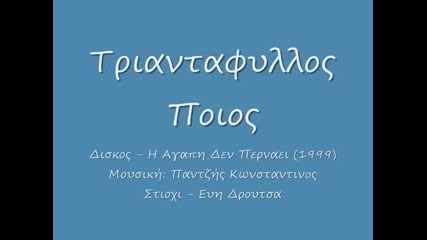 Triantafillos - Poios