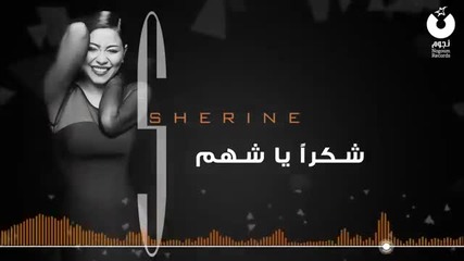 * Арабска * Sherine - Shokran Ya Shahm