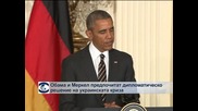 Обама и Меркел смятат, че украинската криза може да се реши по дипломатически път