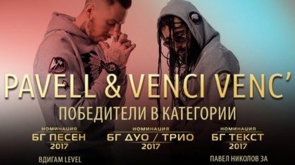 Pavell & Venci Venc' са дует на годината