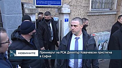 Премиерът на РСМ Димитър Ковачевски пристигна в София