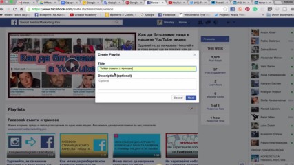 Как да направим видео плейлисти във Facebook