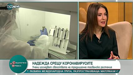 ЛЕКАРСТВО СРЕЩУ COVID-19: Български учен изследва свойствата на тайландско растение