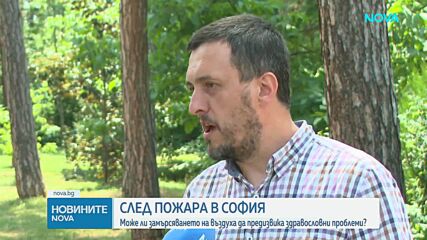 След пожара в София: Може ли замърсяването на въздуха да предизвика здравословни проблеми