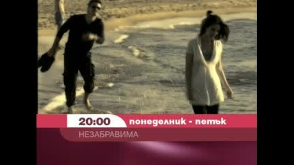 Незабравима (сезон 2)