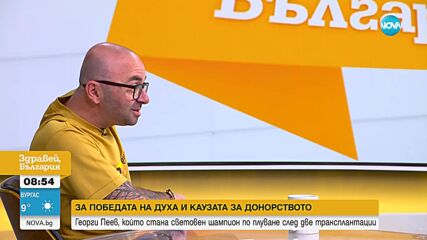 Георги Пеев: Исках с постижението си да дам гласност на огромния проблем с трансплантациите у нас