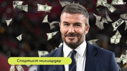 Дейвид Бекъм е първият британски спортист милиардер💸🤑
