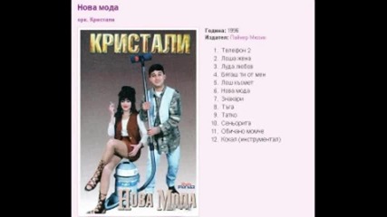 Кристали - Обично Момиче - 1996 