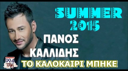 Panos Kalidis - To kalokairi mpike (official Audio Release 2015)