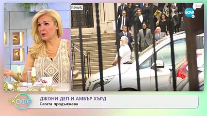 Джони Деп и Амбър Хърд - Сагата продължава - „На кафе” (12.04.2022)