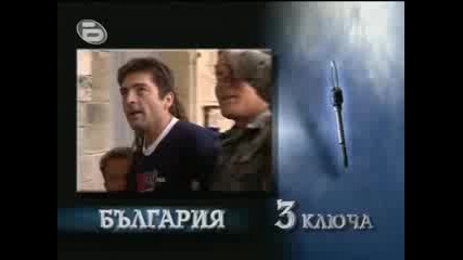 ! Още 3 Ключа За България, 03.04.2008 !