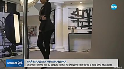 Колко е състоянието на най-младата милиардерка?