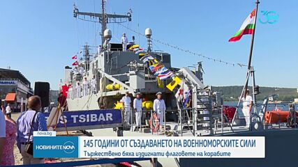Морската гара във Варна издигна флаговете на военноморските ни сили