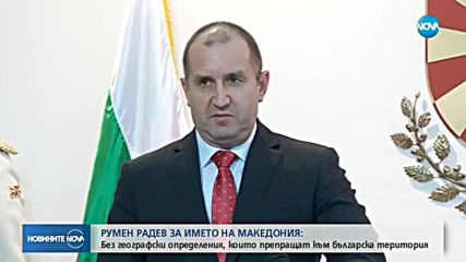 Радев: Новото име на Македония не трябва да накърнява интересите на България