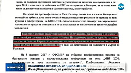 ИЗСЛЕДВАНЕ: Униформите на полицаите са с прекалено ниско качество