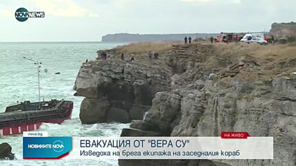Евакуираха екипажа на "Вера Су"