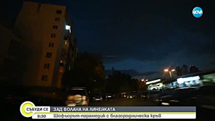 Какво е да си шофьор-парамедик с благородническа кръв?