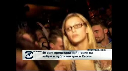 50 Cent представи албум в публичен дом в Кьолн