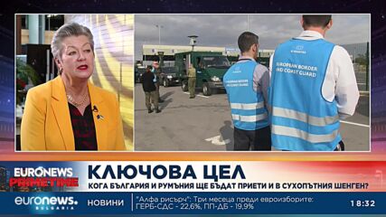 Комисарят по вътрешните работи на ЕС: Шенгенското пространство ще е по-безопасно, ако България и Рум