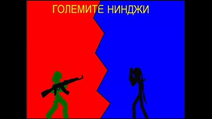 Реклама На Моя Сириал(големите Нинджи)