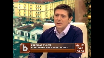 Естествени или силиконови?