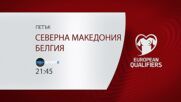 Северна Македония - Белгия на 6 юни, петък от 21.45 ч. по DIEMA SPORT 2