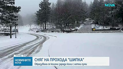 Обилен снеговалеж на прохода „Шипка“
