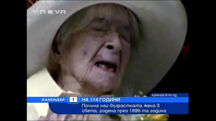 Най - възрастната жена в света