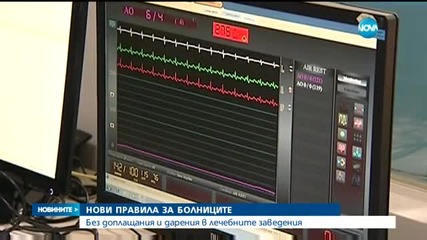 Край на доплащането в болница