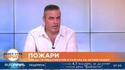 Венцислав Станков, синдикат "Огнеборец": Всички пожари в страната са локализирани