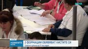 Две формации обявяват листите си за парламентарните избори