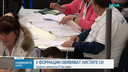 Две формации обявяват листите си за парламентарните избори