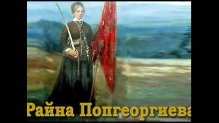 В памет на смелата българка извезала и развяла знамето на свободата